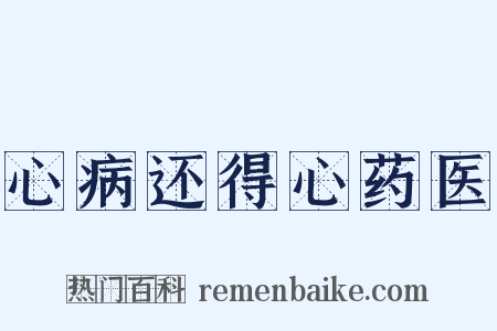 心病还得心药医是什么意思的图片